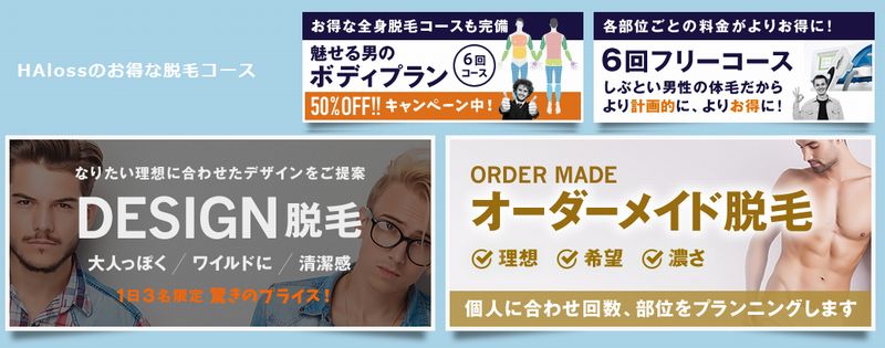 男性の脱毛専門店HAloss(ハロス)情報サイト